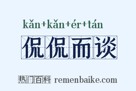 侃侃而谈是什么意思的图片